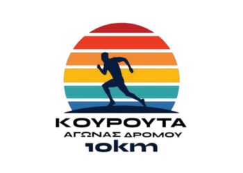 2ος Αγώνας Δρόμου Κουρούτας 2026